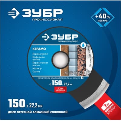 Диск алмазный отрезной ЗУБР Профессионал Керамо 36654-150_z02