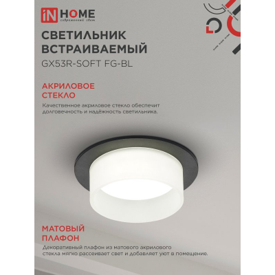 Светильник встраиваемый IN HOME GX53R-SOFT FG-BL под GX53 матовый плафон, 110х53мм черный 4690612057910