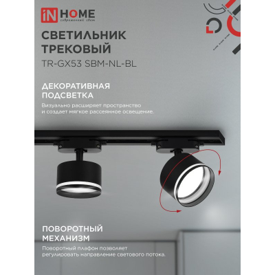 Светильник трековый IN HOME TR-GX53 SBM-NL-BL с подсветкой черный 4690612056340
