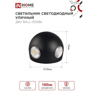 Светильник уличный светодиодный IN HOME ДБУ BALL-1530BL 15Вт 3000К IP54 черный 4690612051918