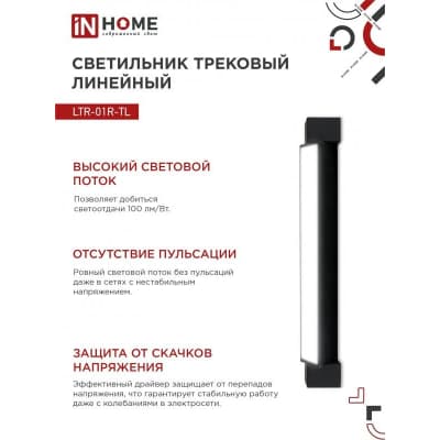 Светильник трековый линейный светодиодный поворотный IN HOME LTR-01R-TL 30Вт 4000К 3000Лм 475мм IP40 120 градусов черный серии TOP-LINE 4690612045559