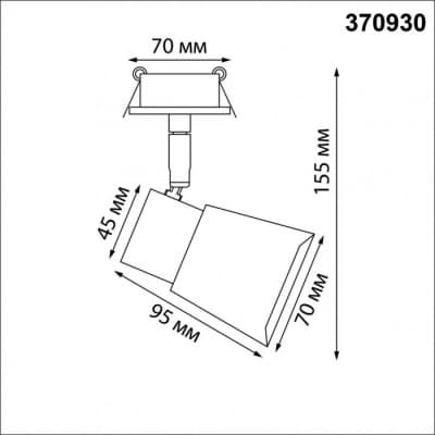 Спот Novotech Molo 370930