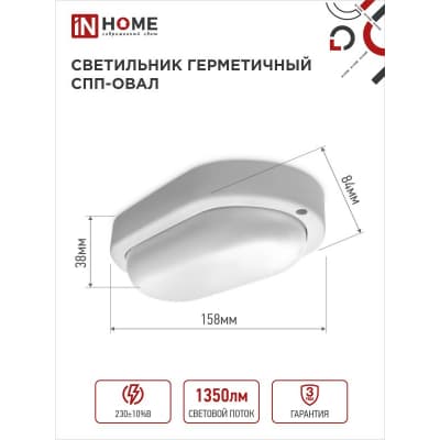 Светильник светодиодный IN HOME герметичный СПП 1540-ОВАЛ 15Вт 4000К 1350Лм IP65 160х88мм 4690612044941