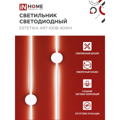Светильник светодиодный IN HOME ESTETIKA ART-100B-40WH 20Вт 230В 4000K 1400Лм 1000х60x98 белый 4690612056951