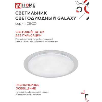 Светильник светодиодный IN HOME DECO GALAXY 48Вт 230В 6500К 4320Лм 450х68мм 4690612052502