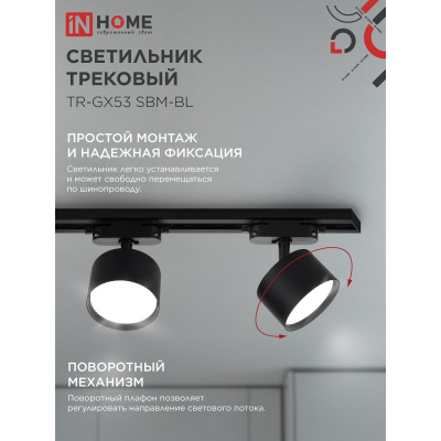 Светильник трековый IN HOME TR-GX53 SBM-BL черный 4690612056364