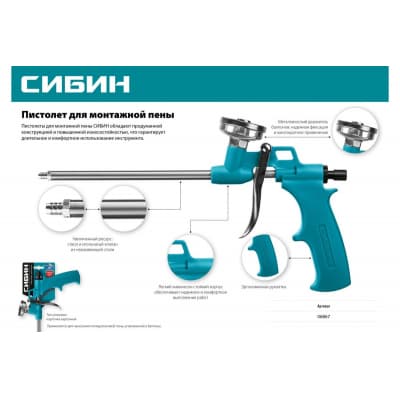 СИБИН пистолет для монтажной пены, металлический корпус 06867