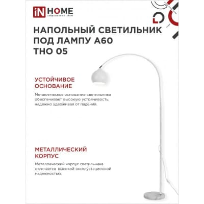 Светильник напольный под лампу на основании IN HOME ТНО 05Б 60Вт Е27 230В БЕЛЫЙ 4690612049205