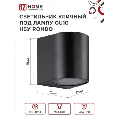 Светильник уличный односторонний IN HOME НБУ RONDO-1хGU10-BL алюминиевый под лампу 1хGU10 черный IP65 4690612044682