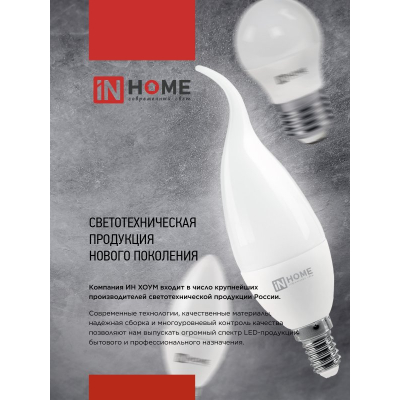 Лампа светодиодная IN HOME LED-СВЕЧА-VC 4PACK 14Вт 230В Е14 4000К 1330Лм (4шт./упак) 4690612052328