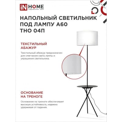 Светильник напольный под лампу на основании IN HOME ТНО 04П-BW 60Вт Е27 230В с полкой БЕЛЫЙ 4690612049656