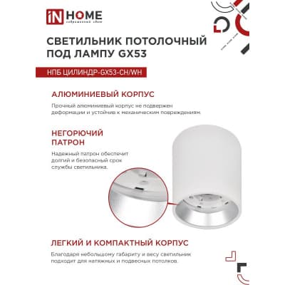 Светильник потолочный IN HOME НПБ ЦИЛИНДР GX53-CH/WH под лампу GX53 95х80мм белый/хром 4690612046563