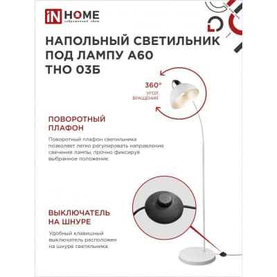 Светильник напольный под лампу на основании IN HOME ТНО 03Б 60Вт Е27 230В БЕЛЫЙ 4690612042695