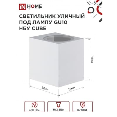 Светильник уличный односторонний IN HOME НБУ CUBE-1хGU10-WH алюминиевый под лампу 1хGU10 белый IP65 4690612044736