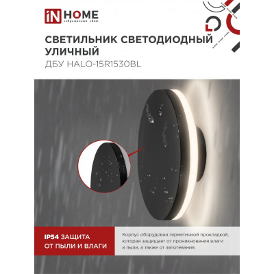 Светильник уличный светодиодный IN HOME ДБУ HALO-R1530BL 15Вт 3000К IP54 150x50мм круглый черный 4690612056128