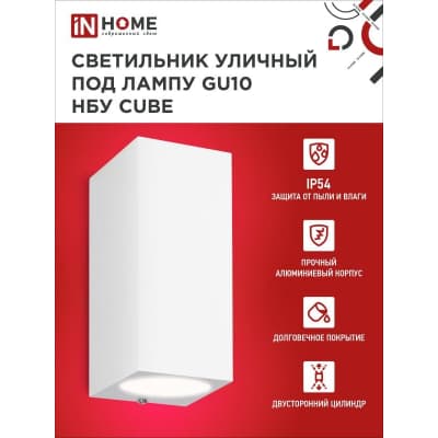Светильник уличный двусторонний IN HOME НБУ CUBE-2хGU10-WH алюминиевый под лампу 2хGU10 белый IP65 4690612044750