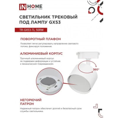 Светильник трековый под лампу IN HOME TR-GX53-TL 50RW GX53 белый серии TOP-LINE 4690612045344