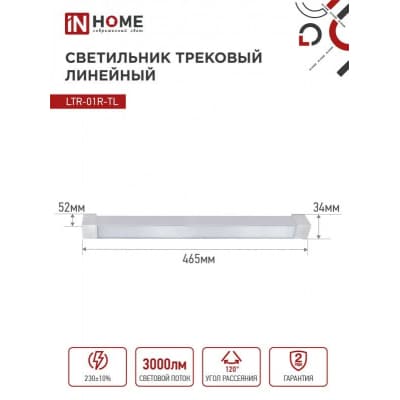 Светильник трековый линейный светодиодный поворотный IN HOME LTR-01R-TL 30Вт 4000К 3000Лм 475мм IP40 120 градусов белый серии TOP-LINE 4690612045542