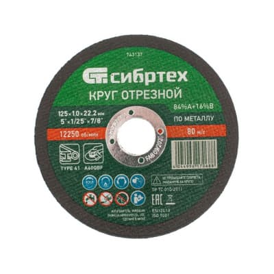 Круг отрезной по металлу, 125 х 1,0 х 22,2 мм, 84%A+16%B Сибртех 743137