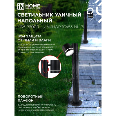 Светильник уличный напольный IN HOME НБУ P600R-ЦИЛИНДР-1GX53-NL-BL с подсветкой 600мм черный IP54 4690612052922