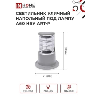 Светильник уличный напольный IN HOME НБУ ART-PS-A60-GR алюминиевый под лампу А60 Е27 300мм серый IP65 4690612048482
