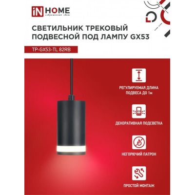 Светильник трековый под лампу подвесной c подсветкой IN HOME TP-GX53-TL 82RB GX53 черный серии TOP-LINE 4690612043821