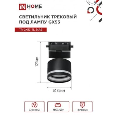 Светильник трековый под лампу с подсветкой IN HOME TR-GX53-TL 51RB GX53 черный серии TOP-LINE 4690612043746