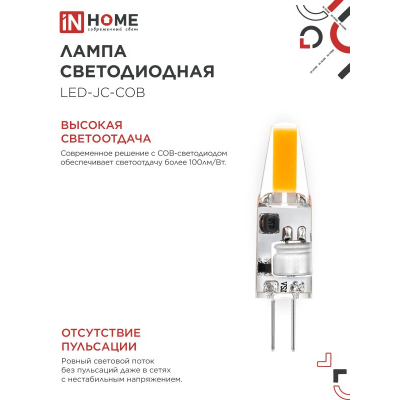 Лампа светодиодная IN HOME LED-JC-COB 3Вт 12В G4 4000К 310Лм 4690612060231