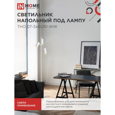 Светильник напольный под лампу IN HOME ТНО 07-3хGU10-WW 230В белый плафон, белый корпус 4690612057002
