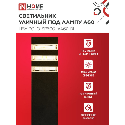 Светильник уличный напольный IN HOME НБУ POLO-SP600-1xA60-BL алюминиевый 600мм черный IP54 4690612051659