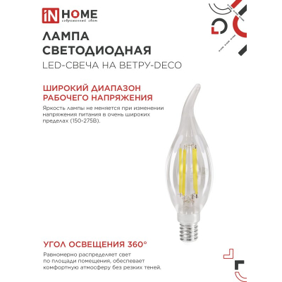 Лампа светодиодная IN HOME LED-СВЕЧА НА ВЕТРУ-deco 12Вт 230В Е14 3000К 1350Лм прозрачная 4690612055992