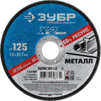 Круг отрезной ЗУБР для УШМ по металлу 125 х 1.0 х 22.23 мм, 36200-125-1.0_z03 Профессионал