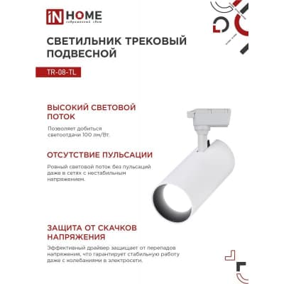 Светильник трековый светодиодный IN HOME TR-08-TL 45Вт 4000К 4500Лм IP40 36 градусов белый серии TOP-LINE 4690612045689