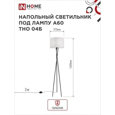 Светильник напольный под лампу на основании IN HOME ТНО 04Б 60Вт Е27 230В БЕЛЫЙ 4690612048246