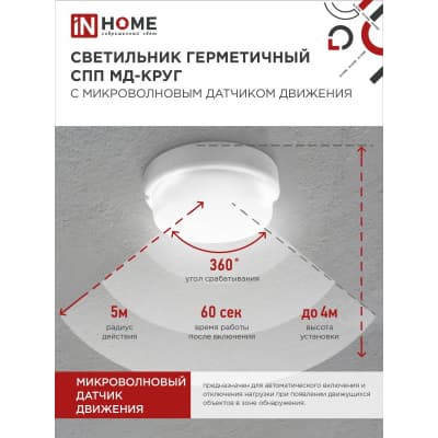 Светильник светодиодный IN HOME герметичный СПП МД-2565-КРУГ 25Вт 6500К 2250Лм с микроволновым датчиком IP65 175мм 4690612049328