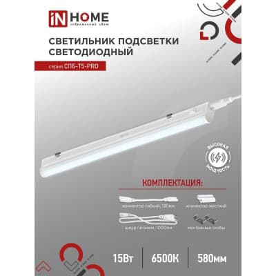 Светильник светодиодный IN HOME СПБ-Т5-PRO 15Вт 230B 6500К 1500Лм 600мм 4690612051338