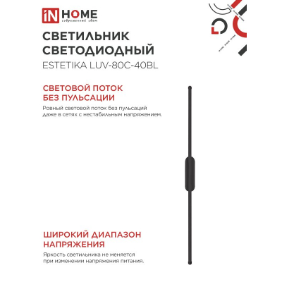 Светильник светодиодный IN HOME ESTETIKA LUV-80C-40BL 15Вт 230В 4000K 1050Лм 800х50x25 черный 4690612054827