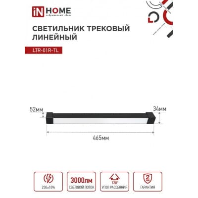 Светильник трековый линейный светодиодный поворотный IN HOME LTR-01R-TL 30Вт 4000К 3000Лм 475мм IP40 120 градусов черный серии TOP-LINE 4690612045559
