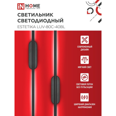 Светильник светодиодный IN HOME ESTETIKA LUV-80C-40BL 15Вт 230В 4000K 1050Лм 800х50x25 черный 4690612054827