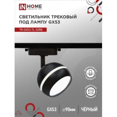 Светильник трековый под лампу с подсветкой IN HOME TR-GX53-TL 52RB GX53 черный серии TOP-LINE 4690612043760