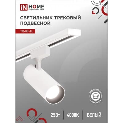 Светильник трековый светодиодный IN HOME TR-08-TL 25Вт 4000К 2500Лм IP40 36 градусов белый серии TOP-LINE 4690612046167