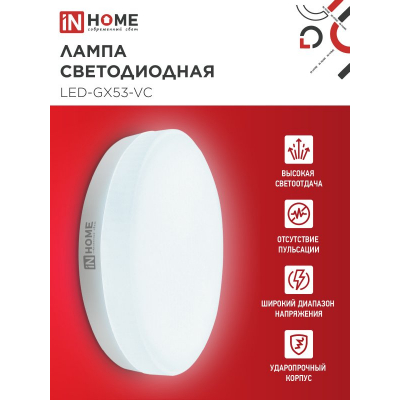 Лампа светодиодная IN HOME LED-GX53-VC 4PACK 12Вт 230В 6500К 1140Лм (4шт./упак.) 4690612052977