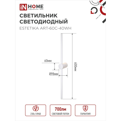 Светильник светодиодный IN HOME ESTETIKA ART-60C-40WH 10Вт 230В 4000K 700Лм 600х60x98 белый 4690612057880