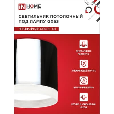 Светильник потолочный IN HOME НПБ ЦИЛИНДР-GX53-EL-CH под лампу GX53 85х70мм хром 4690612046358