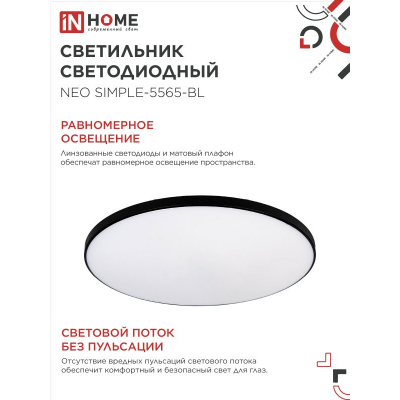 Светильник светодиодный IN HOME NEO SIMPLE-5565-BL 55Вт 230В 6500K 4400Лм 375x59мм черный 4690612060835