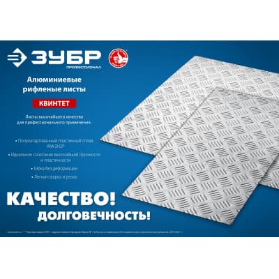 Алюминиевый рифленый лист ЗУБР Квинтет 600х1200 х1.5 мм 53830