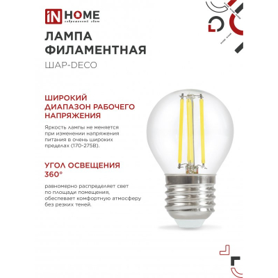 Лампа светодиодная IN HOME LED-ШАР-deco 4PACK 9Вт 230В Е27 4000К 1040Лм (4шт./упак) прозрачная 4690612052564