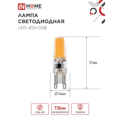Лампа светодиодная IN HOME LED-JCD-COB 7Вт 230В G9 4000К 730Лм 4690612060354