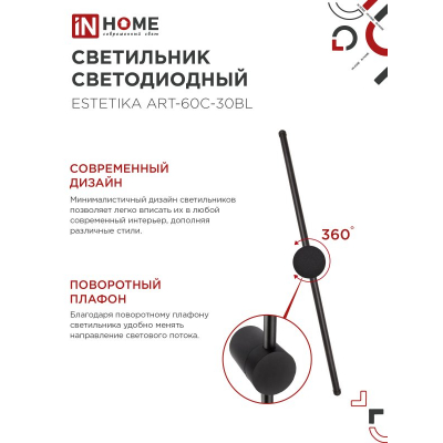 Светильник светодиодный IN HOME ESTETIKA ART-60C-30BL 10Вт 230В 3000K 700Лм 600х60x98 черный 4690612057866