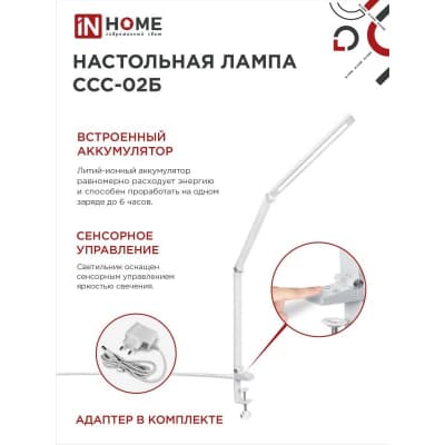 Светильник настольный светодиодный IN HOME PLUS ССC-02Б 15Вт 3000-6500К 600Лм USB, с адаптером, струбцина БЕЛЫЙ 4690612045276